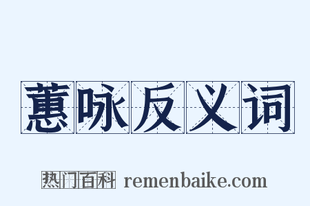 蕙咏反义词是什么意思的图片